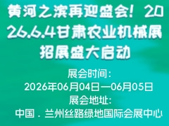 黃河之濱再迎盛會！2026.6.4甘肅農(nóng)業(yè)機(jī)械展招展盛大啟動
